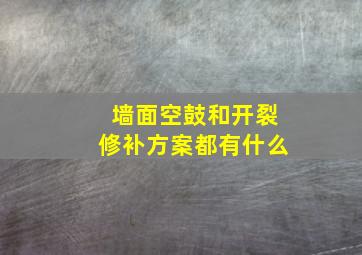 墙面空鼓和开裂修补方案都有什么