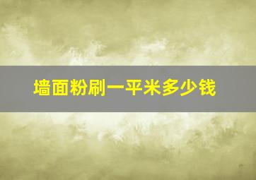 墙面粉刷一平米多少钱