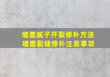 墙面腻子开裂修补方法 墙面裂缝修补注意事项