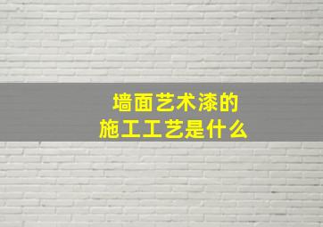 墙面艺术漆的施工工艺是什么(