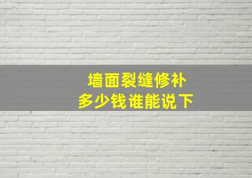 墙面裂缝修补多少钱谁能说下