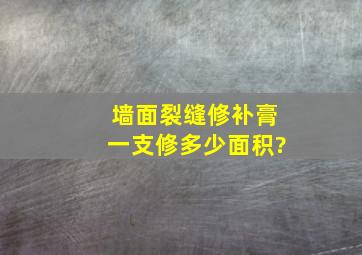 墙面裂缝修补膏一支修多少面积?