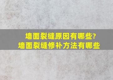 墙面裂缝原因有哪些?墙面裂缝修补方法有哪些