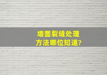 墙面裂缝处理方法哪位知道?