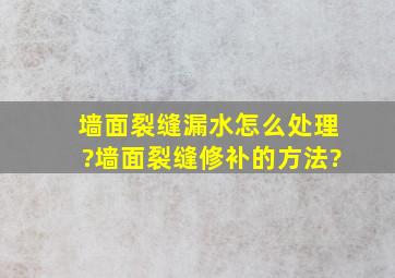 墙面裂缝漏水怎么处理?墙面裂缝修补的方法?