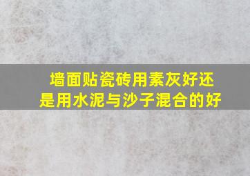 墙面贴瓷砖用素灰好还是用水泥与沙子混合的好(