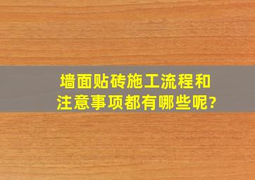 墙面贴砖施工流程和注意事项都有哪些呢?