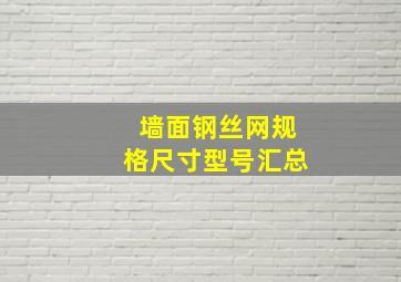 墙面钢丝网规格尺寸型号汇总