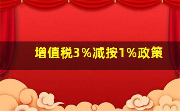 增值税3%减按1%政策