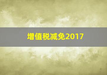 增值税减免2017 