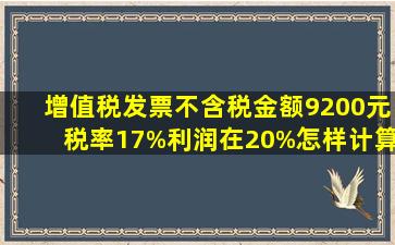 增值税发票不含税金额9200元税率17%利润在20%怎样计算价税合计