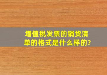 增值税发票的销货清单的格式是什么样的?