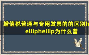 增值税普通与专用发票的的区别……为什么普通只有两联……