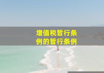 增值税暂行条例的暂行条例