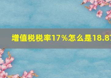 增值税税率17%,怎么是18.87