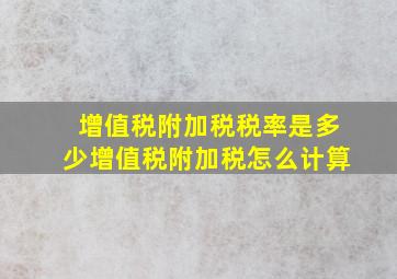 增值税附加税税率是多少增值税附加税怎么计算