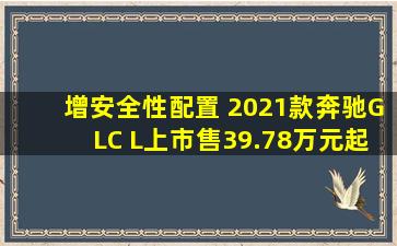 增安全性配置 2021款奔驰GLC L上市售39.78万元起
