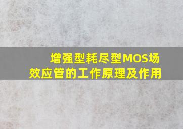 增强型、耗尽型MOS场效应管的工作原理及作用