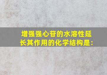 增强强心苷的水溶性,延长其作用的化学结构是: