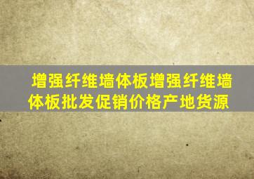 增强纤维墙体板增强纤维墙体板批发、促销价格、产地货源 