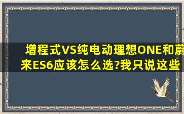 增程式VS纯电动,理想ONE和蔚来ES6应该怎么选?我只说这些