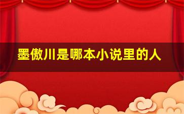 墨傲川是哪本小说里的人