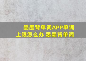 墨墨背单词APP单词上限怎么办 墨墨背单词