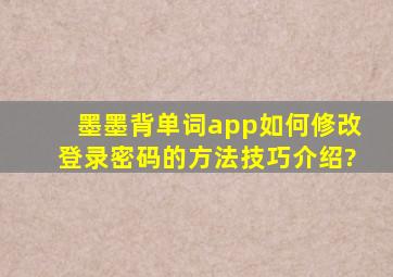 墨墨背单词app如何修改登录密码的方法技巧介绍?