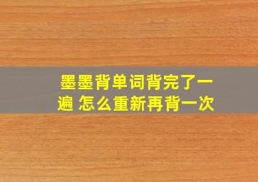 墨墨背单词背完了一遍 怎么重新再背一次