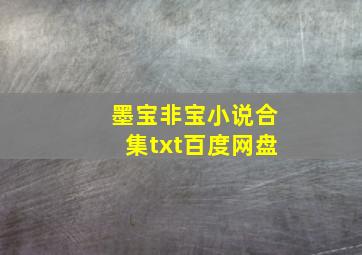 墨宝非宝小说合集txt百度网盘