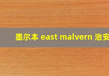 墨尔本 east malvern 治安