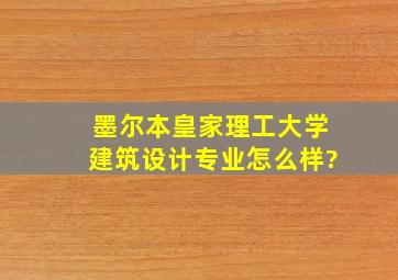 墨尔本皇家理工大学建筑设计专业怎么样?