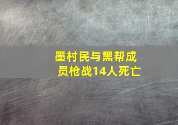 墨村民与黑帮成员枪战,14人死亡