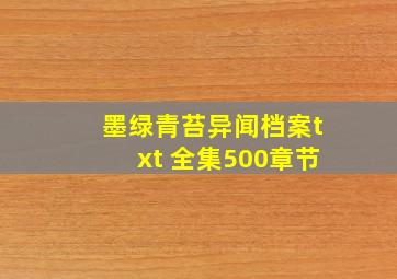 墨绿青苔异闻档案txt 全集500章节