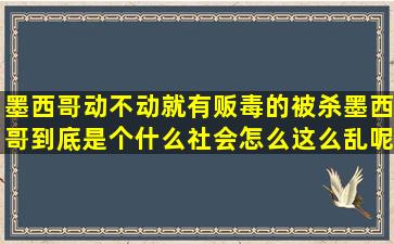 墨西哥动不动就有贩毒的被杀,墨西哥到底是个什么社会,怎么这么乱呢?