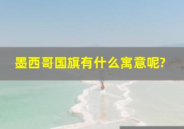 墨西哥国旗有什么寓意呢?