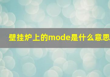 壁挂炉上的mode是什么意思