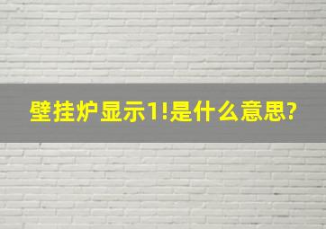 壁挂炉显示1!是什么意思?