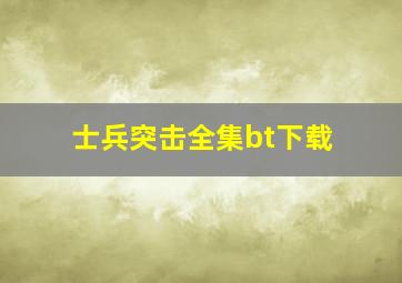 士兵突击全集bt下载