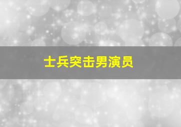 士兵突击男演员