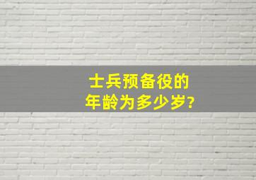 士兵预备役的年龄为多少岁?