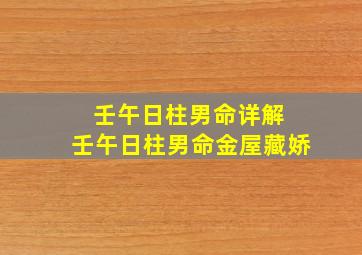 壬午日柱男命详解 壬午日柱男命金屋藏娇