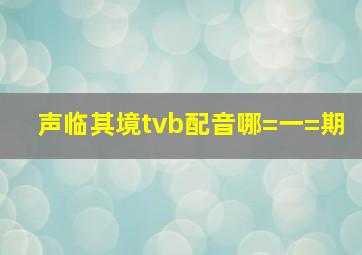 声临其境tvb配音哪=一=期