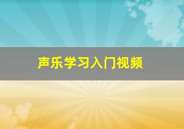 声乐学习入门视频