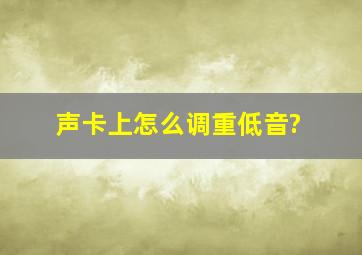 声卡上怎么调重低音?