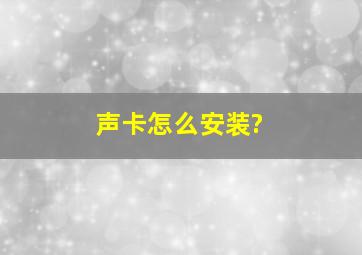 声卡怎么安装?