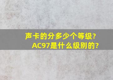 声卡的分多少个等级?AC97是什么级别的?