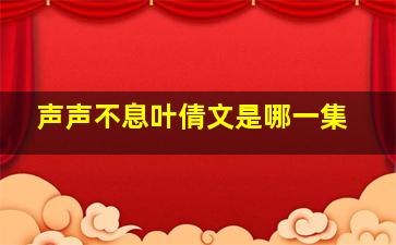 声声不息叶倩文是哪一集