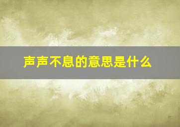 声声不息的意思是什么