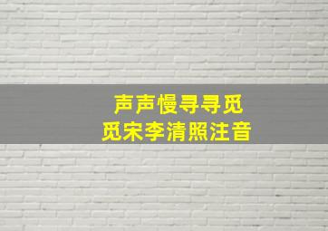 声声慢寻寻觅觅宋李清照注音